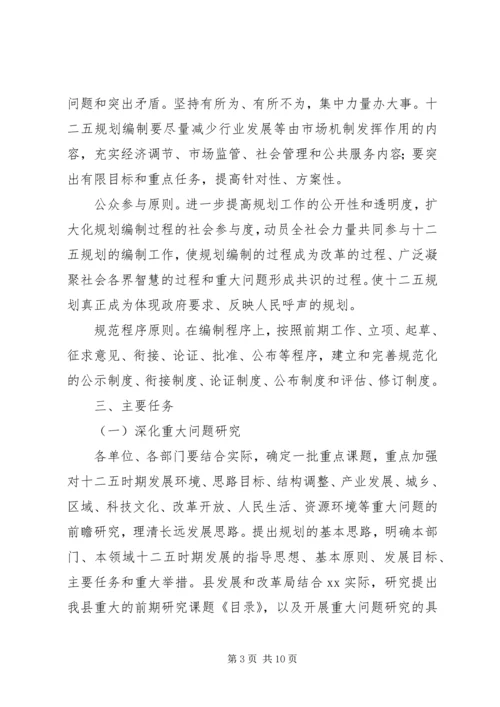 某县“十二五”规划编制工作实施方案.docx