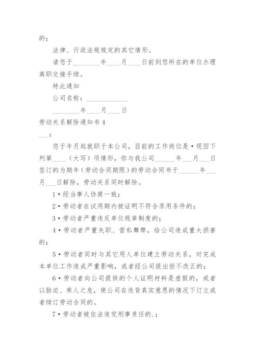 劳动关系解除通知书.docx