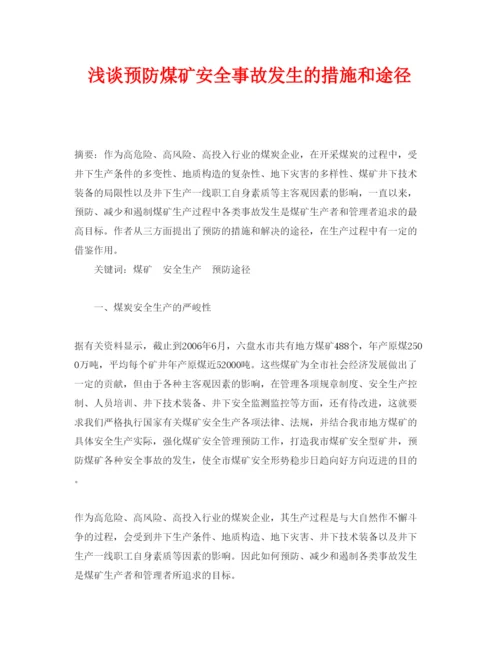 【精编】《安全管理论文》之浅谈预防煤矿安全事故发生的措施和途径.docx