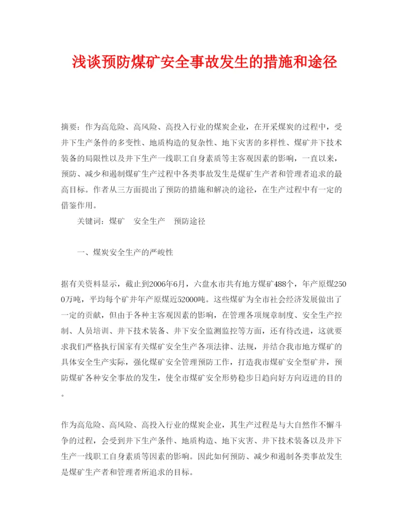 【精编】《安全管理论文》之浅谈预防煤矿安全事故发生的措施和途径.docx