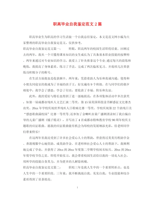 精编之职高毕业自我鉴定范文2篇.docx