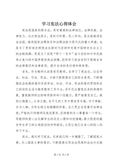 学习宪法心得体会_1 (6).docx