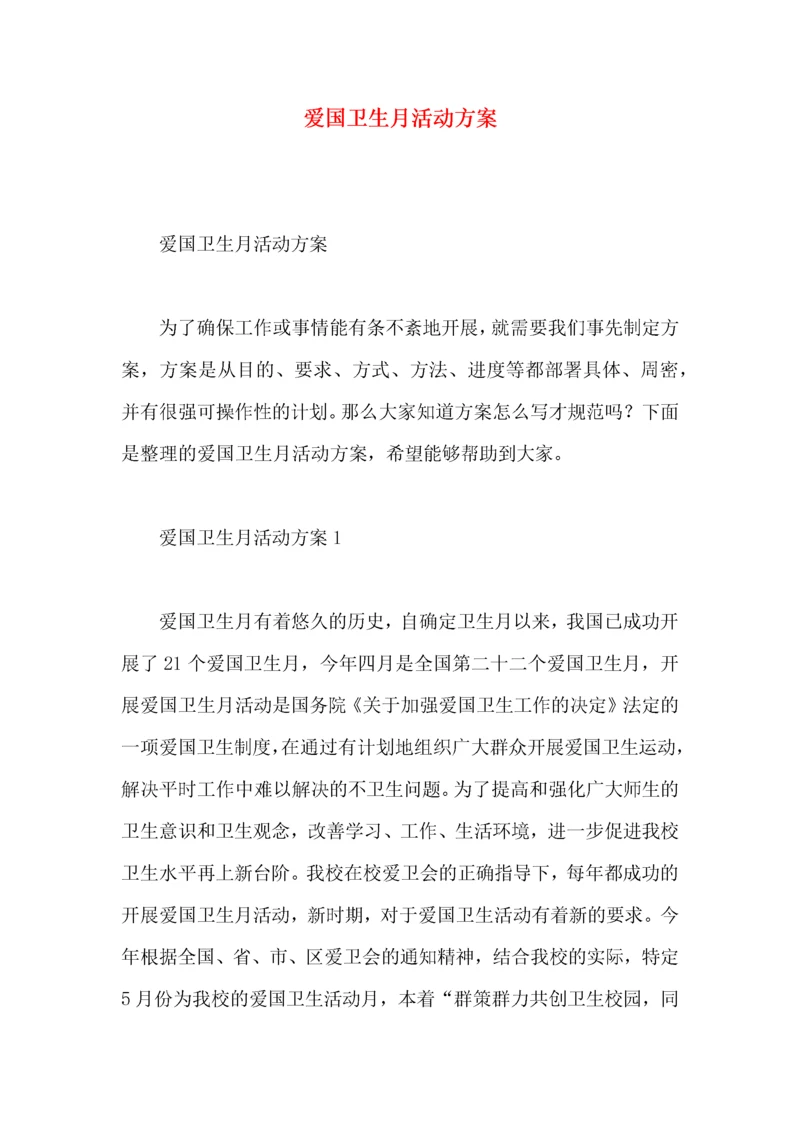 2022爱国卫生月活动方案.docx