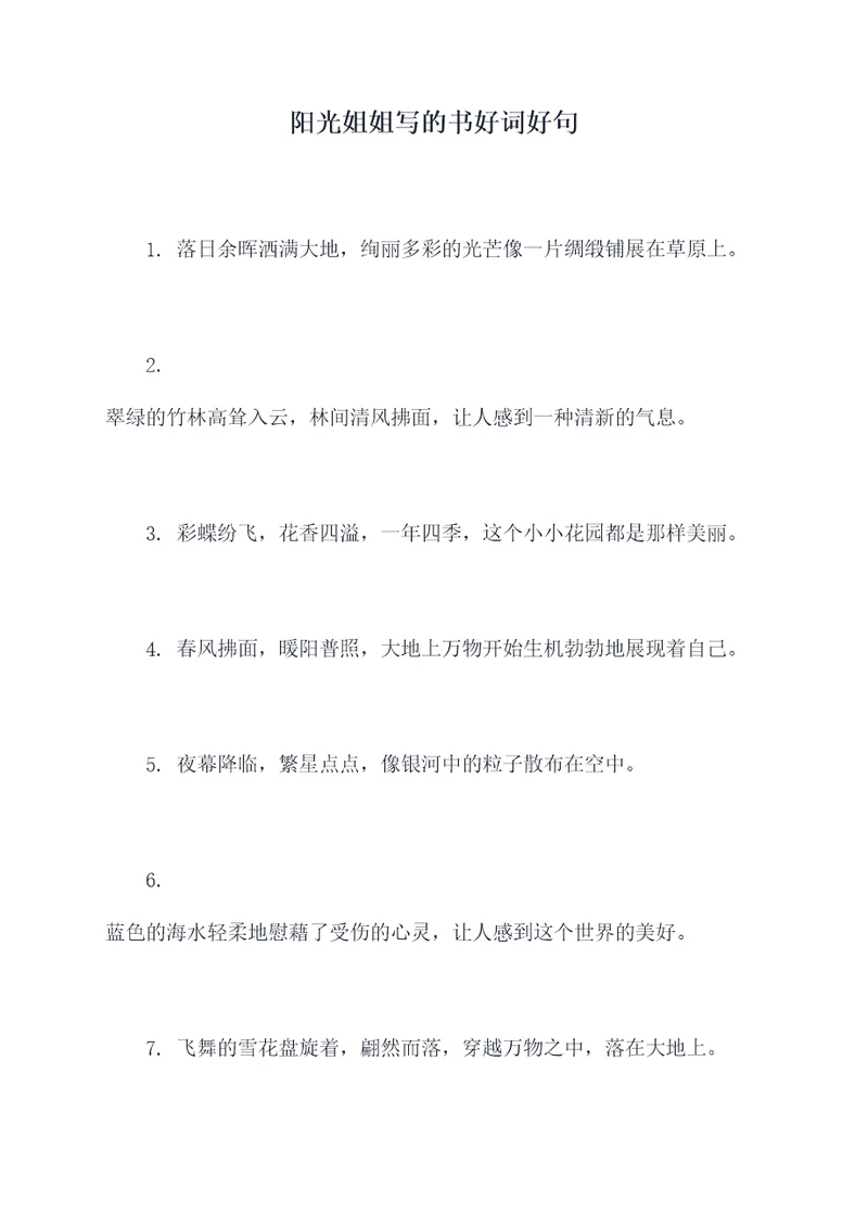 阳光姐姐写的书好词好句