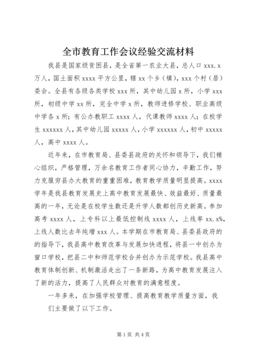 全市教育工作会议经验交流材料.docx