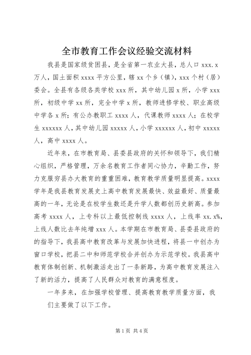 全市教育工作会议经验交流材料.docx