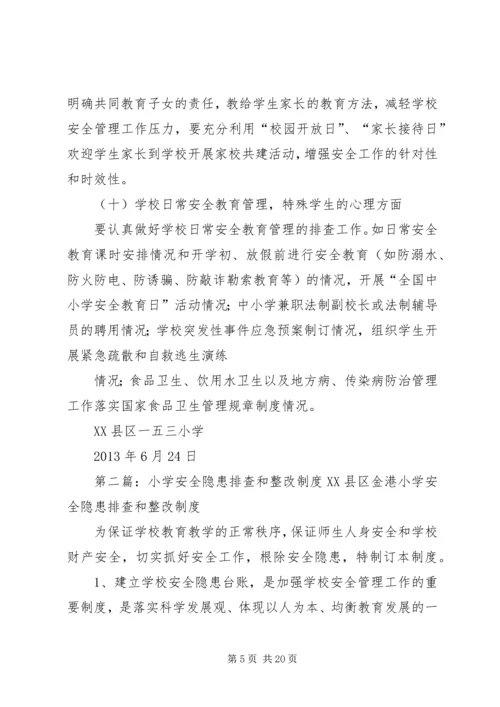 四墩子小学安全隐患排查和整改措施.docx