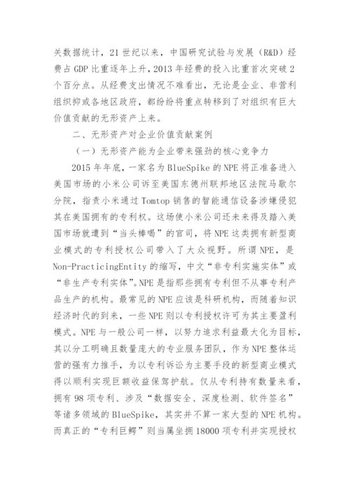 知识经济时代无形资产对企业的价值论文.docx