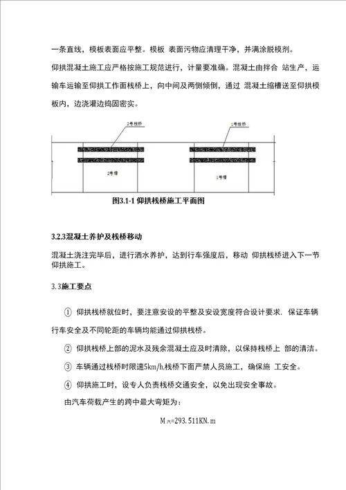 仰拱栈桥施工作业指导书