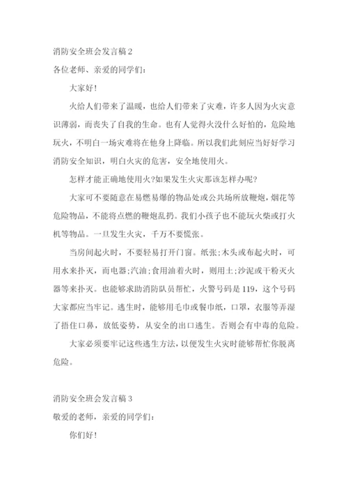 消防安全班会发言稿.docx