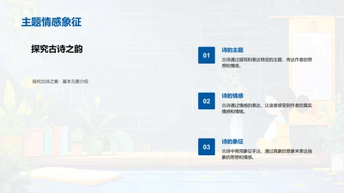 解析古诗韵律PPT模板