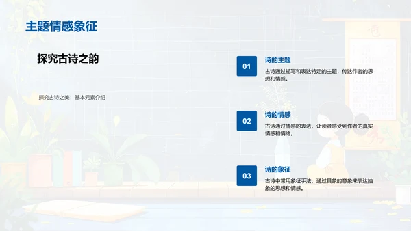 解析古诗韵律PPT模板