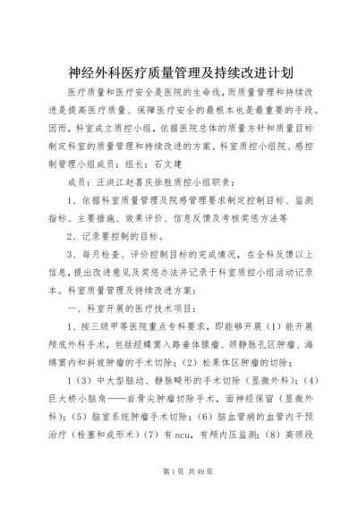 神经外科医疗质量管理及持续改进计划.docx