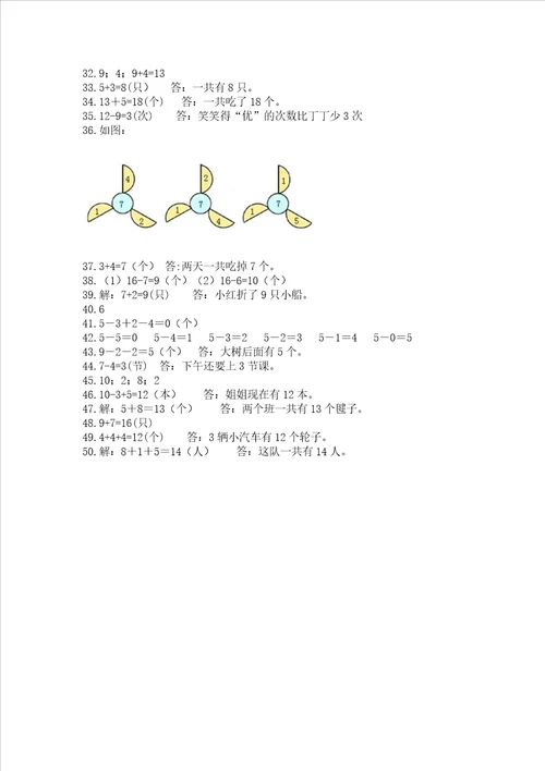 小学一年级上册数学解决问题50道附参考答案培优a卷