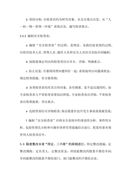安全生产检查和隐患整改管理制度.docx