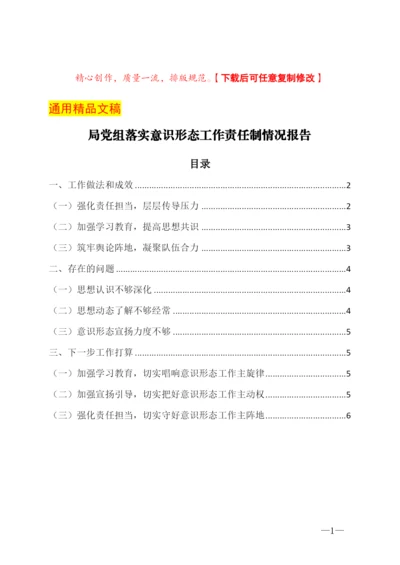 局党组落实意识形态工作责任制情况报告.docx