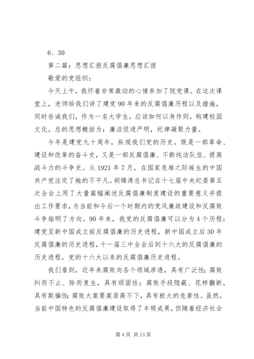 反腐倡廉思想汇报_1.docx