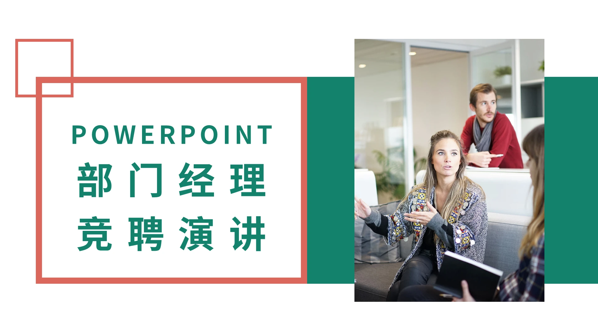 简约部门经理竞聘演讲ppt模板宣传PPT动态PPT部门经理岗位竞聘
