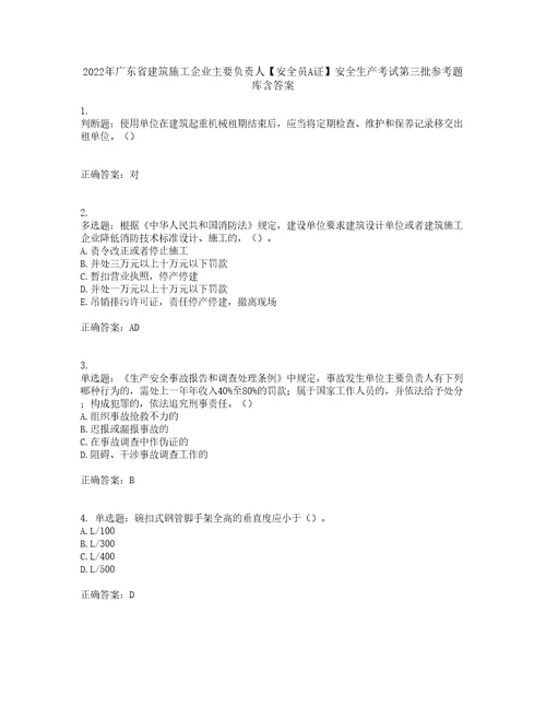 2022年广东省建筑施工企业主要负责人安全员A证安全生产考试第三批参考题库含答案第88期