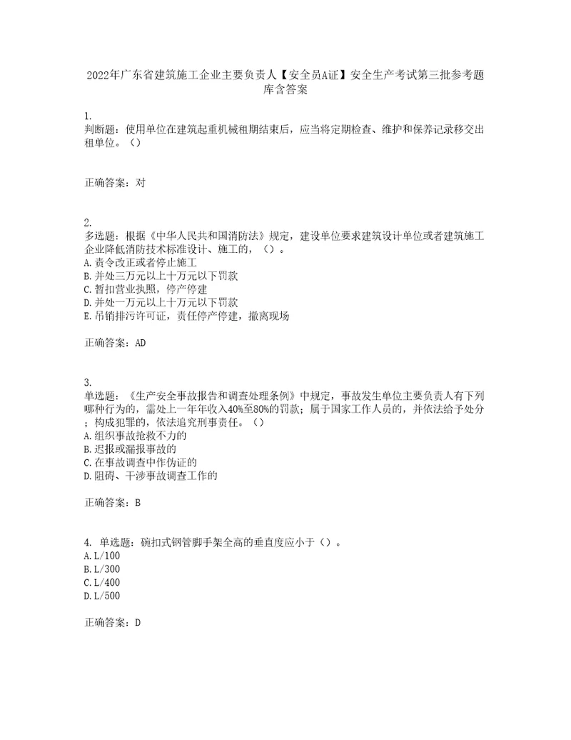 2022年广东省建筑施工企业主要负责人安全员A证安全生产考试第三批参考题库含答案第88期