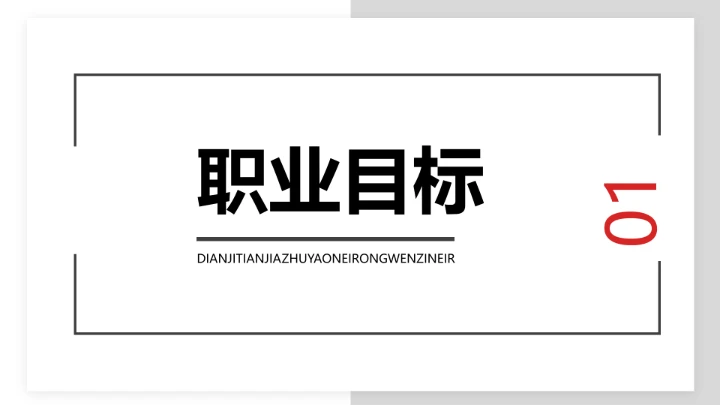 红色简约工商管理专业大学生职业生涯规划发展展示PPT