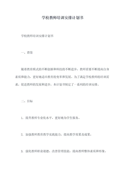 学校教师培训安排计划书