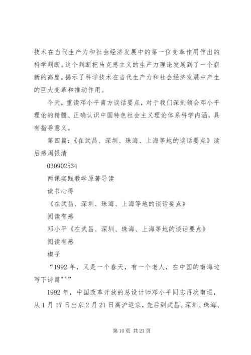 读《在武昌、深圳、珠海、上海等地的谈话要点》有感 (6).docx
