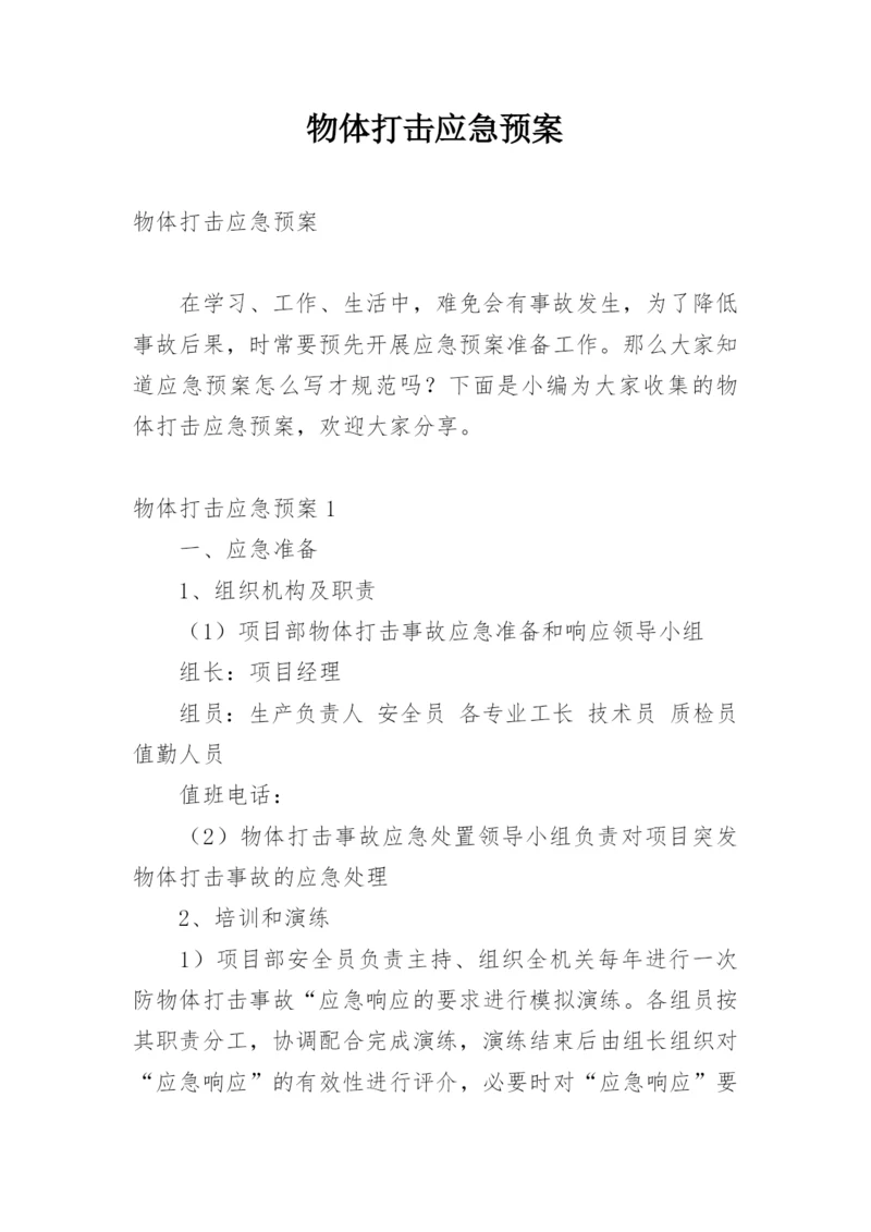 物体打击应急预案.docx