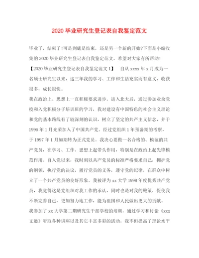 精编之毕业研究生登记表自我鉴定范文.docx