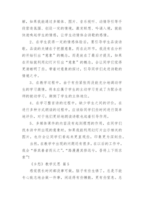 《乡愁》教学反思.docx