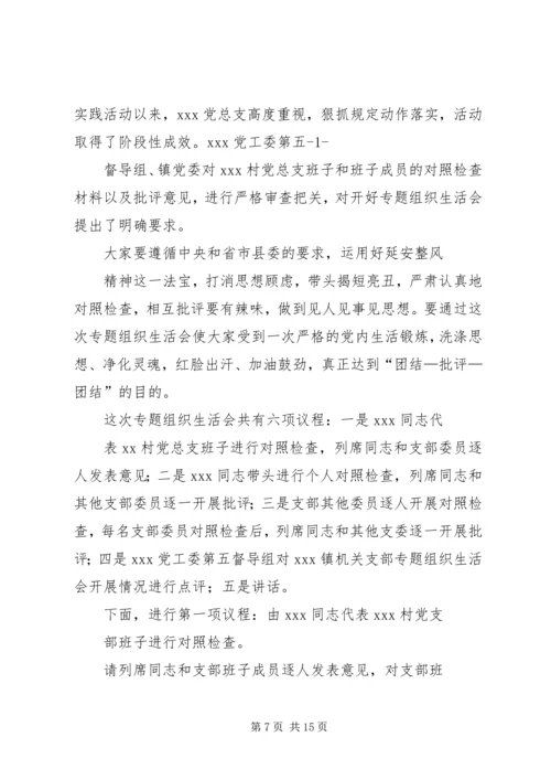 机关支部专题组织生活会主持词.docx