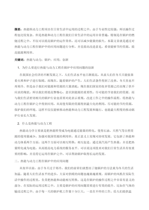 论热能与动力工程在锅炉中应用问题的创新.docx