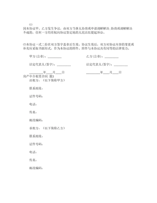 房产中介租赁合同精选12篇