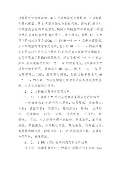 浅析蜡状芽孢杆菌生物强化反硝化脱氮论文.docx