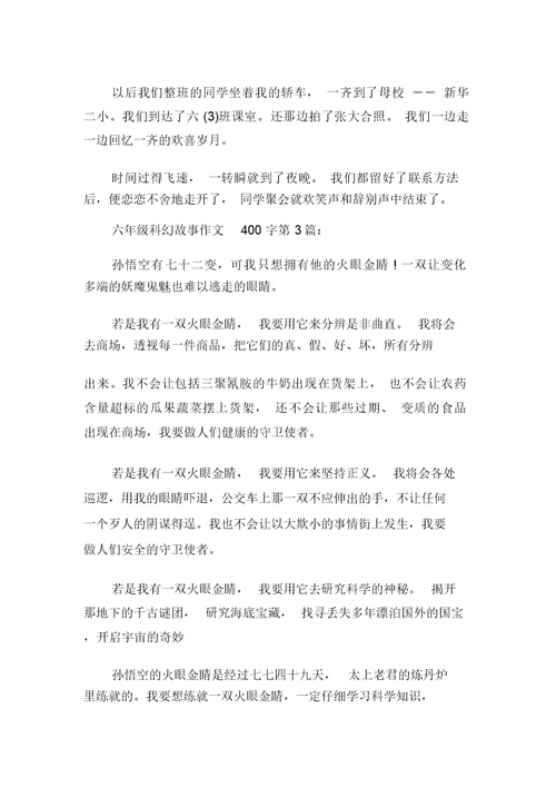 新整理六年级科幻故事作文400字(10篇)