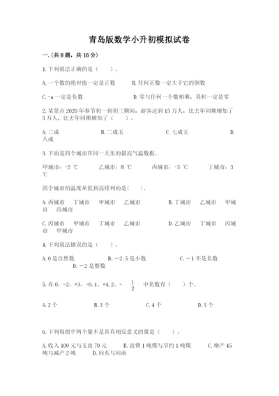 青岛版数学小升初模拟试卷【真题汇编】.docx