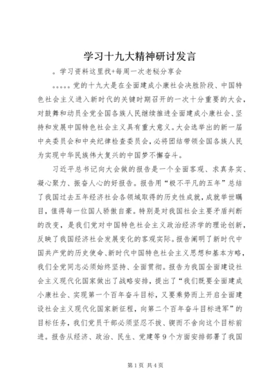 学习十九大精神研讨发言 (3).docx