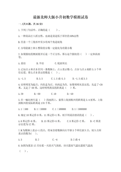 最新北师大版小升初数学模拟试卷精品（典型题）