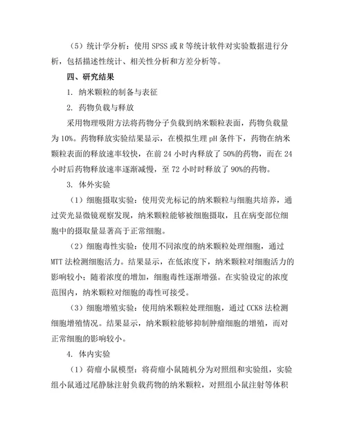 磁性纳米颗粒在靶向药物传递中的应用