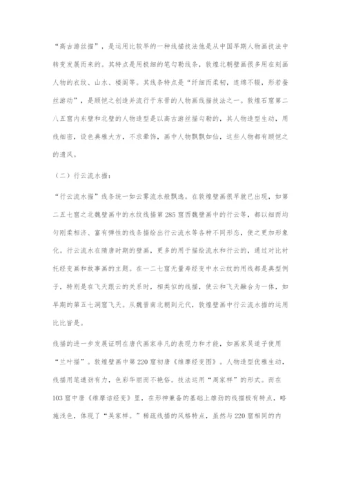 传统壁画中线的运用.docx