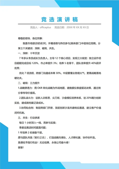 公司中层竞聘演讲稿