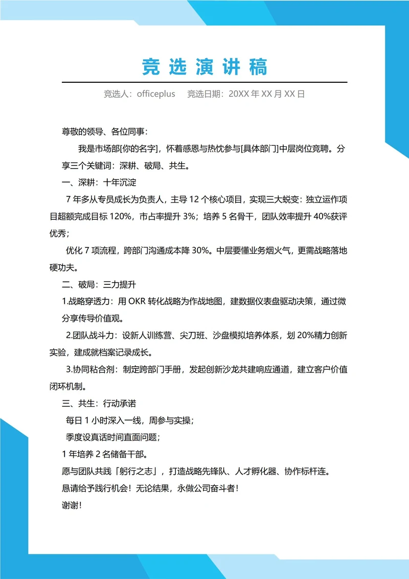 公司中层竞聘演讲稿