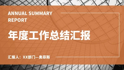 橘色工作汇报总结ppt模板