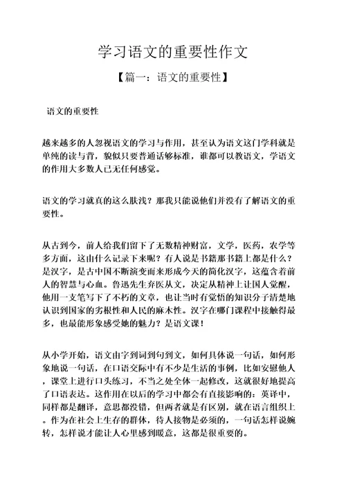 作文范文之学习语文的重要性作文