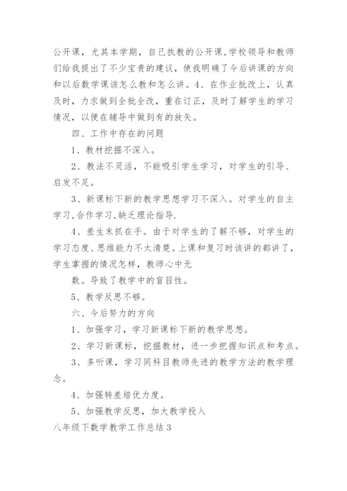 八年级下数学教学工作总结.docx