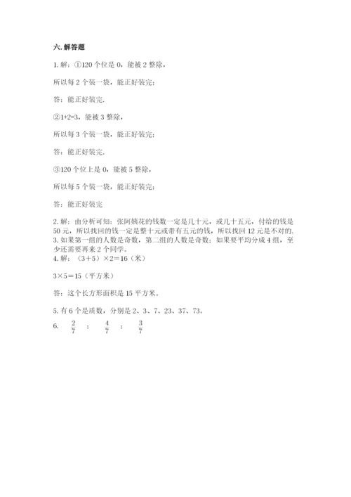 人教版五年级下册数学期末测试卷含答案（新）.docx