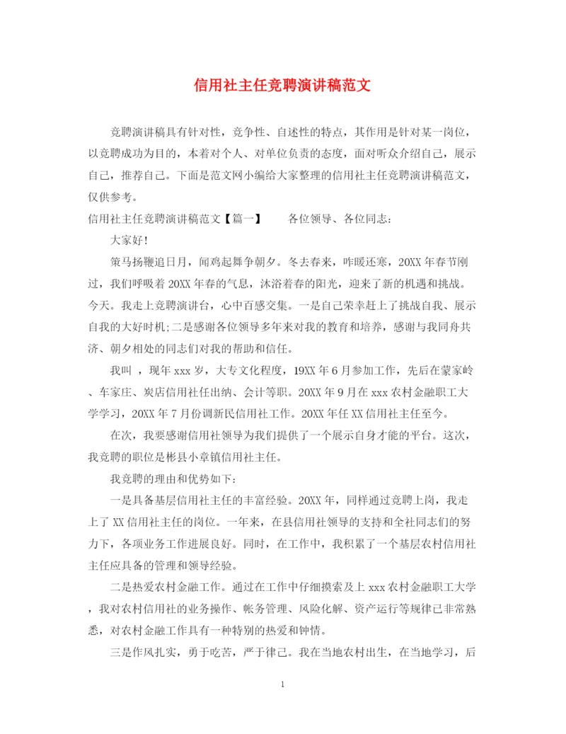 精编之信用社主任竞聘演讲稿范文.docx