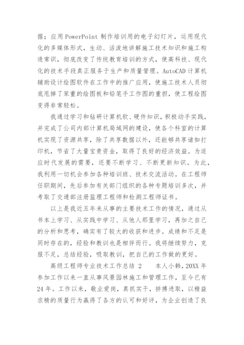 高级工程师专业技术工作总结_4.docx