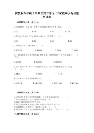 冀教版四年级下册数学第三单元 三位数乘以两位数 测试卷附答案【实用】.docx