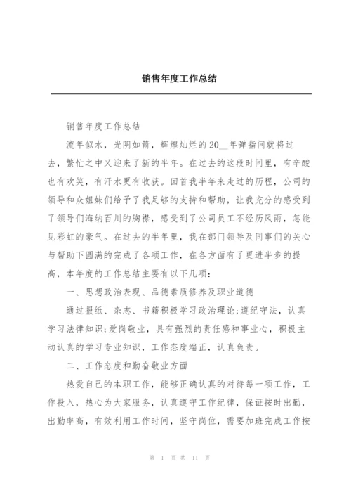 销售年度工作总结.docx